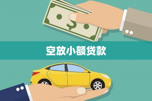 长寿空放小额贷款