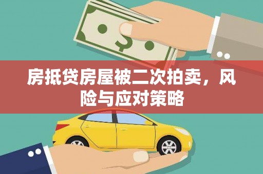 安乡房抵贷房屋被二次拍卖，风险与应对策略