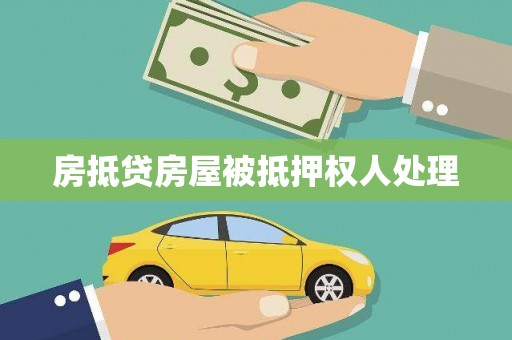 乌当房抵贷房屋被抵押权人处理