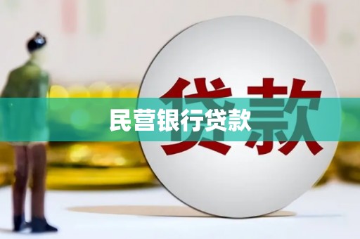 乌当民营银行贷款