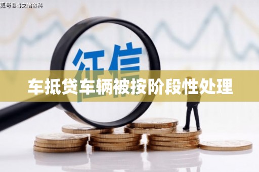 乌当车抵贷车辆被按阶段性处理