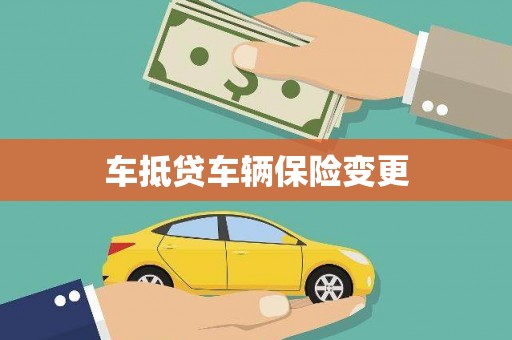 乌当车抵贷车辆保险变更