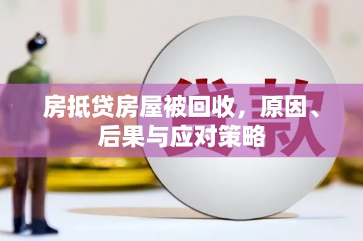 朔城房抵贷房屋被回收，原因、后果与应对策略