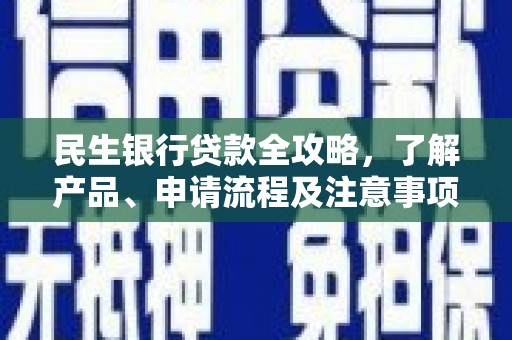 郏县民生银行贷款全攻略，了解产品、申请流程及注意事项