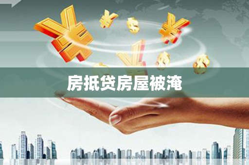科尔沁房抵贷房屋被淹