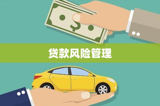 科尔沁贷款风险管理