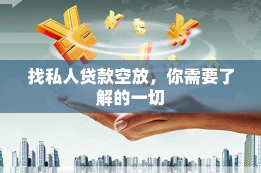 科尔沁找私人贷款空放，你需要了解的一切