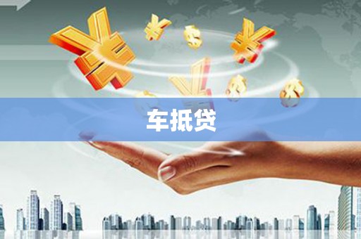 泸定车抵贷