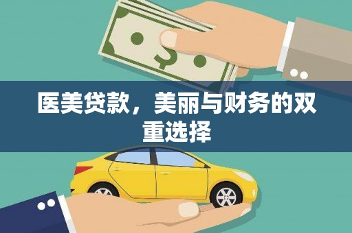 泸定医美贷款，美丽与财务的双重选择