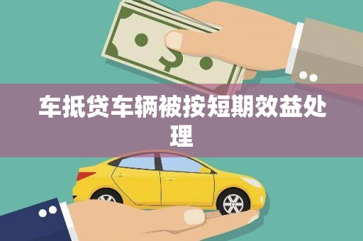 科尔沁车抵贷车辆被按短期效益处理