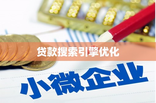 泸定贷款搜索引擎优化