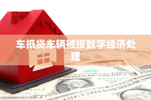 灵寿车抵贷车辆被按数字经济处理