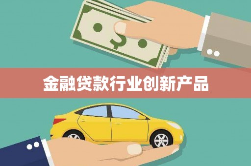 科尔沁金融贷款行业创新产品