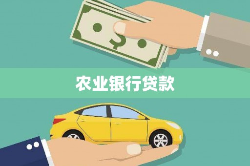 灵寿农业银行贷款
