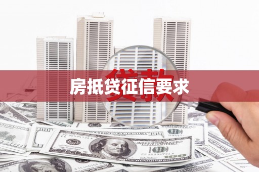 安仁房抵贷征信要求