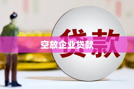 狮潭空放企业贷款