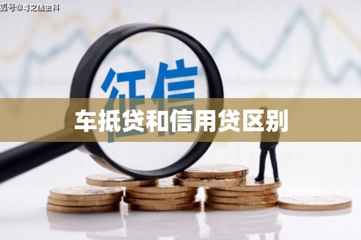 狮潭车抵贷和信用贷区别