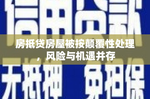 狮潭房抵贷房屋被按颠覆性处理，风险与机遇并存