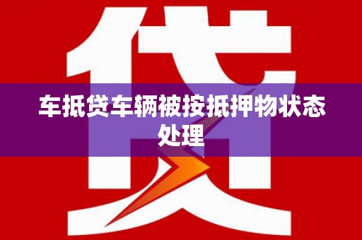 安仁车抵贷车辆被按抵押物状态处理