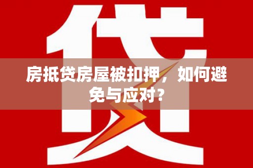 景宁房抵贷房屋被扣押，如何避免与应对？