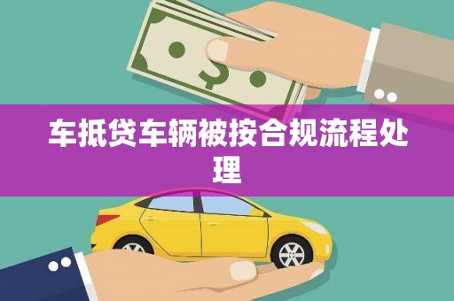 景宁车抵贷车辆被按合规流程处理
