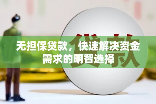 石楼无担保贷款，快速解决资金需求的明智选择