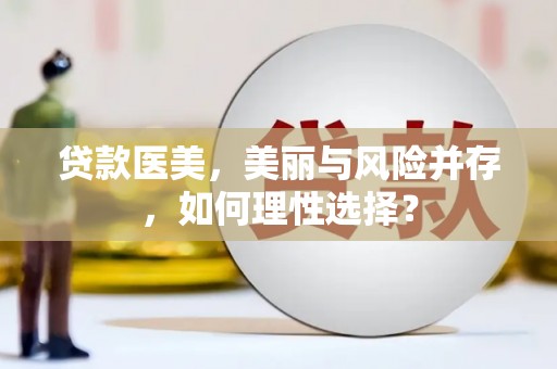 石楼贷款医美，美丽与风险并存，如何理性选择？
