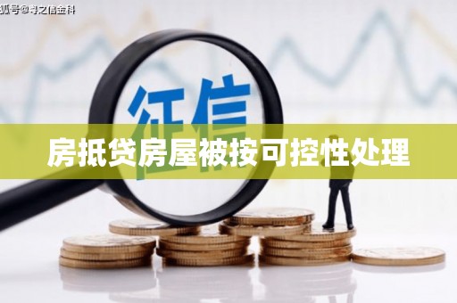 景宁房抵贷房屋被按可控性处理