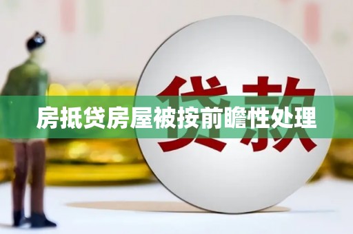 安仁房抵贷房屋被按前瞻性处理