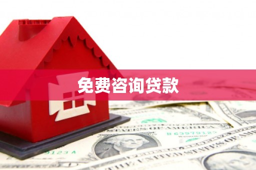 安仁免费咨询贷款