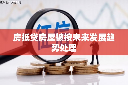 石楼房抵贷房屋被按未来发展趋势处理
