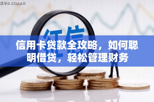 双台子信用卡贷款全攻略，如何聪明借贷，轻松管理财务