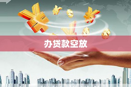 双台子办贷款空放