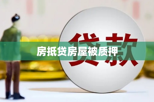 鹿邑房抵贷房屋被质押
