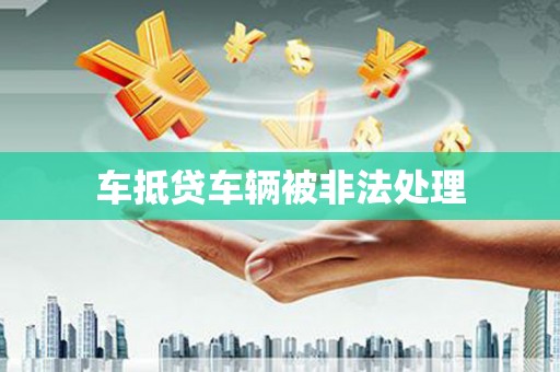安乡车抵贷车辆被非法处理