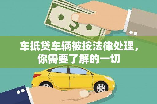 金山车抵贷车辆被按法律处理，你需要了解的一切