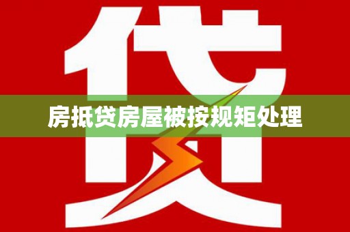 安乡房抵贷房屋被按规矩处理
