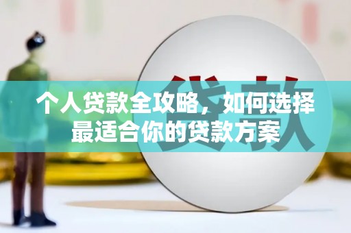 金山个人贷款全攻略，如何选择最适合你的贷款方案