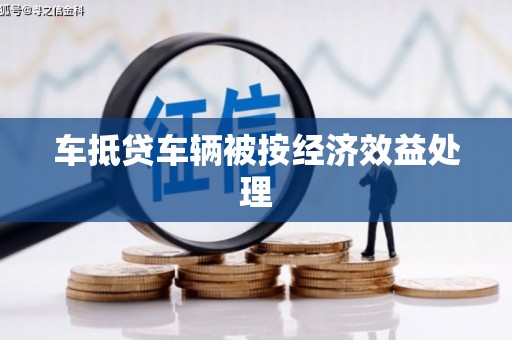 金山车抵贷车辆被按经济效益处理