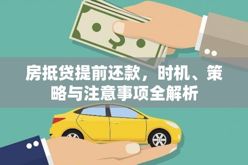 金山房抵贷提前还款，时机、策略与注意事项全解析