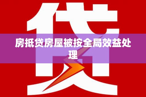 金山房抵贷房屋被按全局效益处理