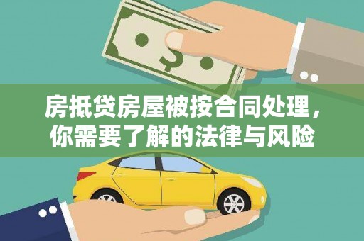 浈江房抵贷房屋被按合同处理，你需要了解的法律与风险