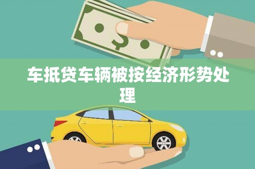 仁怀车抵贷车辆被按经济形势处理