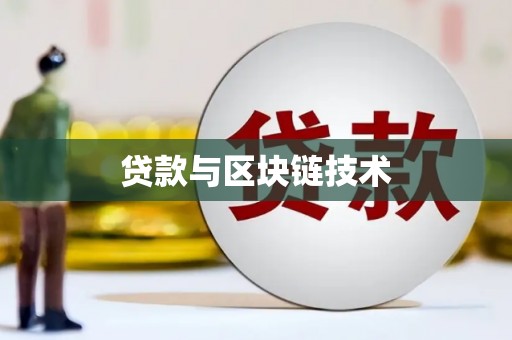 昆明贷款与区块链技术