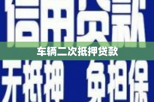 保山车辆二次抵押贷款