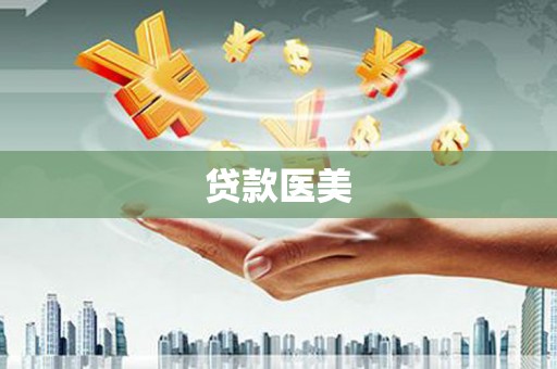 望城贷款医美