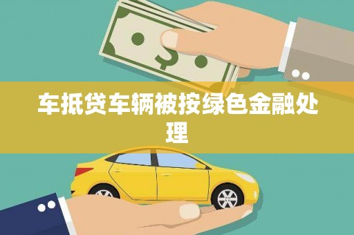 鄂温车抵贷车辆被按绿色金融处理