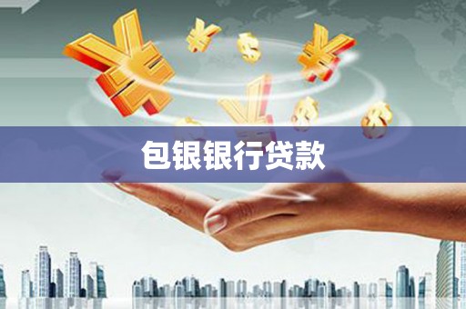 保山包银银行贷款