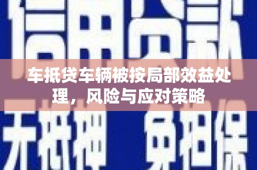 保山车抵贷车辆被按局部效益处理，风险与应对策略