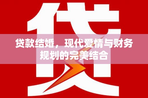那玛夏贷款结婚，现代爱情与财务规划的完美结合